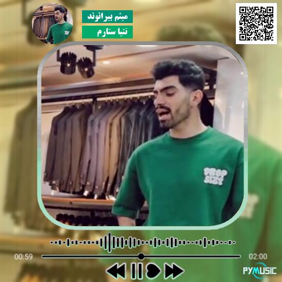 دانلود آهنگ تنیا ستارم میثم بیرانوند
